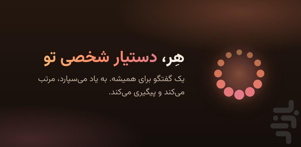 هِر - عکس برنامه موبایلی اندروید