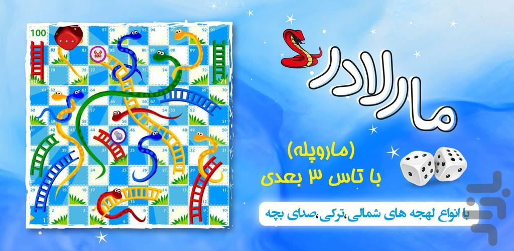 ماروپله (مارلادر) - Gameplay image of android game