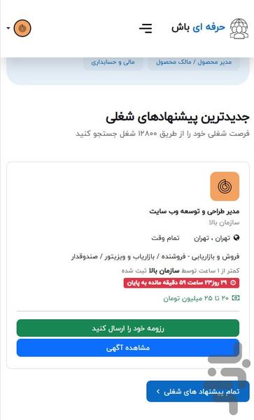 استخدام و کاریابی حرفه ای باش - عکس برنامه موبایلی اندروید