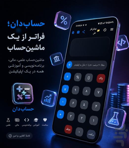 ماشین حساب همه کار حساب دان - عکس برنامه موبایلی اندروید