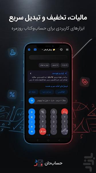 ماشین حساب همه کار حساب دان - عکس برنامه موبایلی اندروید