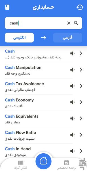حسابداری | دیکشنری تخصصی حسابداری - Image screenshot of android app