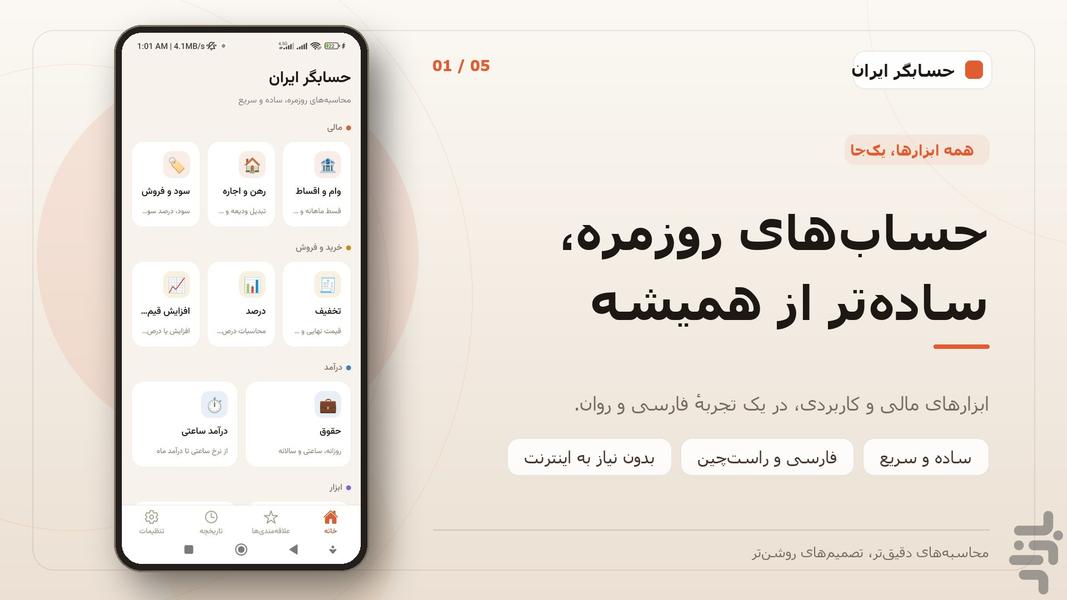 حسابگر ایران | محاسبات روزمره - عکس برنامه موبایلی اندروید