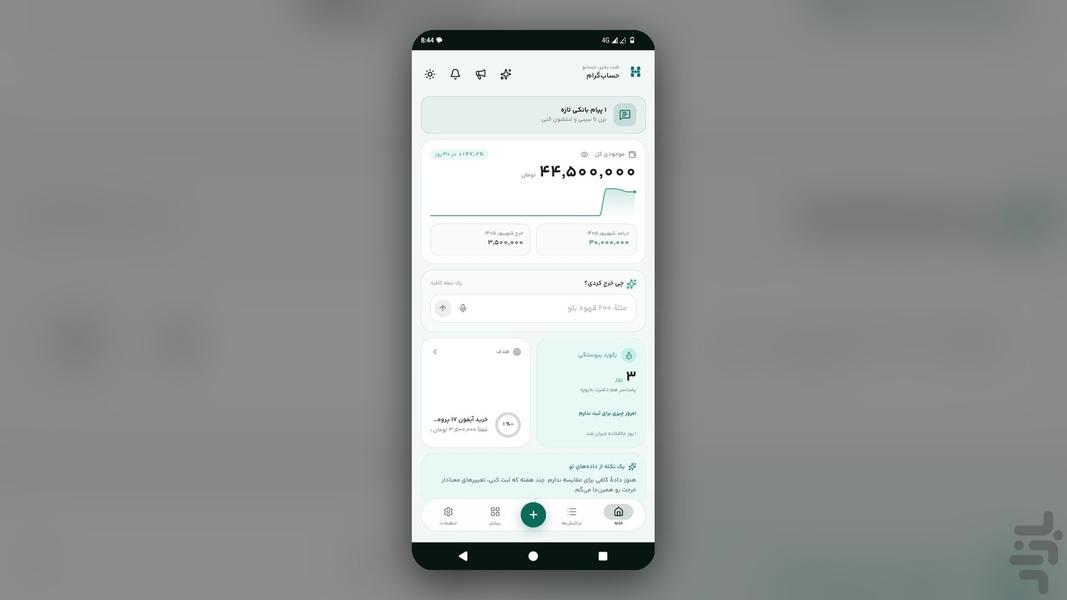حسابگرام - عکس برنامه موبایلی اندروید
