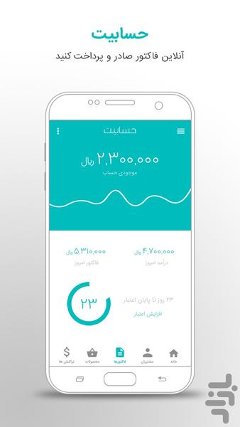 حسابیت (فاکتور آنلاین) - Image screenshot of android app