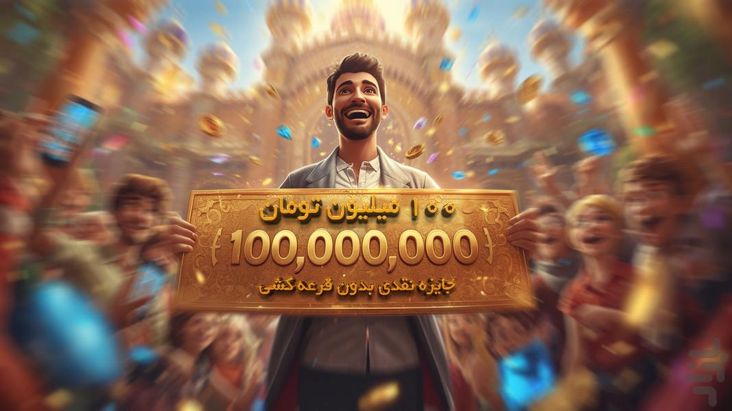 وصلت همایونی: جایزه نقدی بدون قرعه - Gameplay image of android game