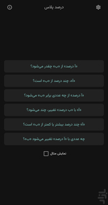 درصد پلاس: محاسبه انواع درصد - عکس برنامه موبایلی اندروید