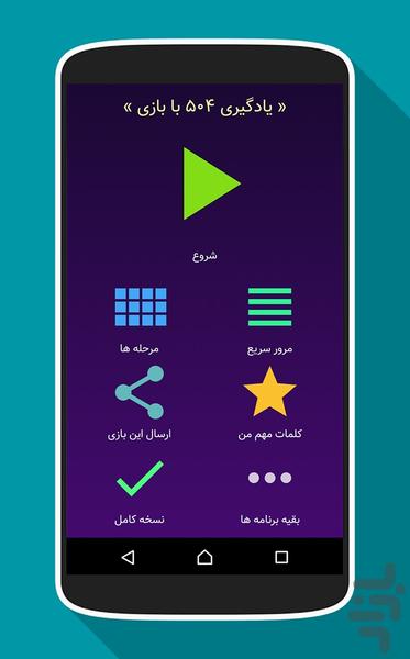 بازی 504: آموزش کلمات انگلیسی - Image screenshot of android app