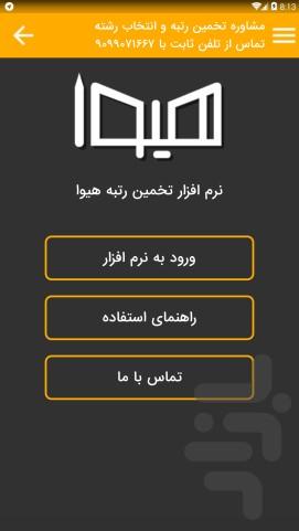 تخمین رتبه کنکور سراسری - Image screenshot of android app