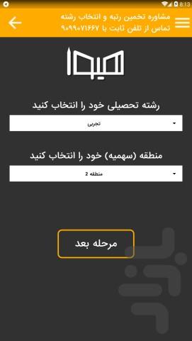 تخمین رتبه کنکور سراسری - Image screenshot of android app