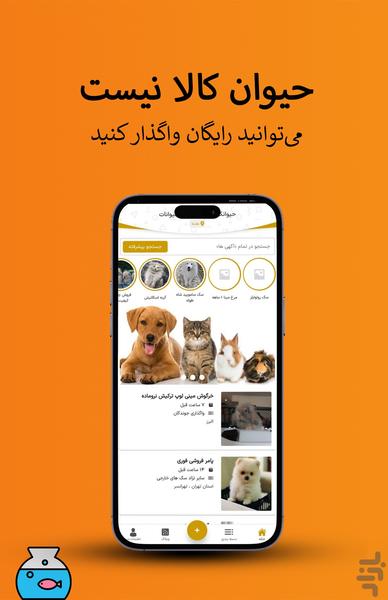 حیوانک | آگهی حیوانات در سراسر ایران - عکس برنامه موبایلی اندروید