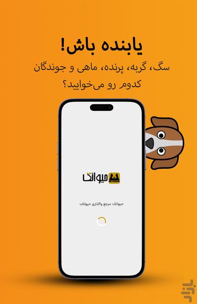 حیوانک: آگهی حیوانات و فروش لوازم - عکس برنامه موبایلی اندروید