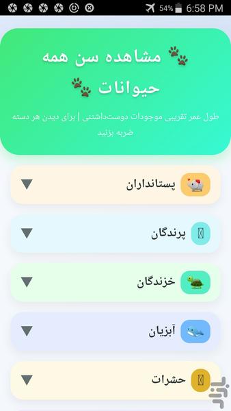 سن حیوانات - عکس برنامه موبایلی اندروید