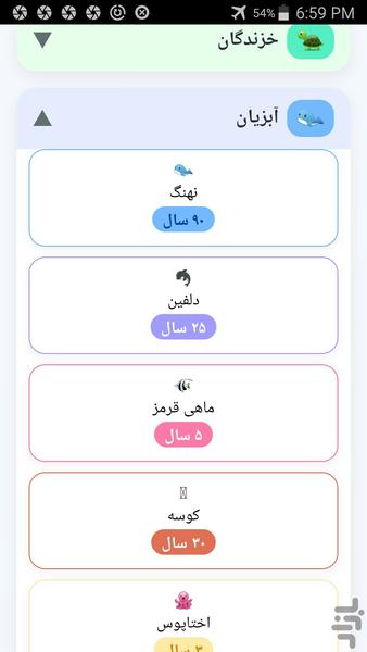 سن حیوانات - عکس برنامه موبایلی اندروید
