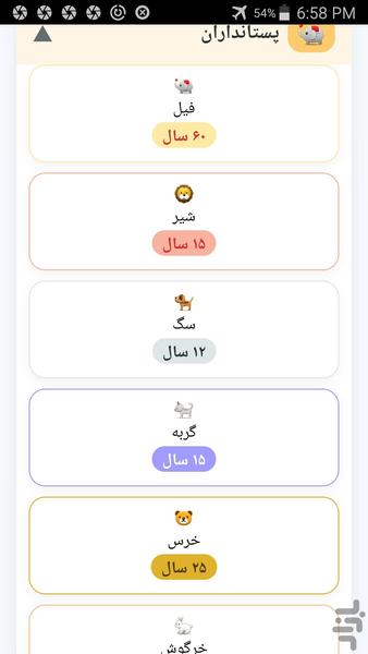 سن حیوانات - عکس برنامه موبایلی اندروید