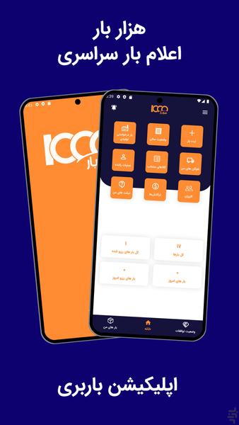 هزاربار باربری | اعلام بار سراسری - Image screenshot of android app