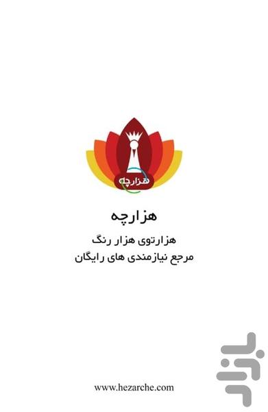 هزارچه - عکس برنامه موبایلی اندروید