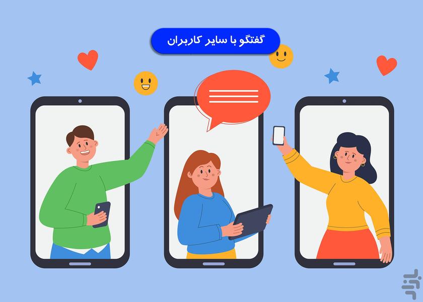 سلام رسان : دوست یابی ،چت،پست،استوری - عکس برنامه موبایلی اندروید
