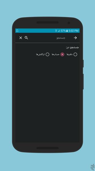 دفتر بدهی و طلب ( حسابداری شخصی ) - عکس برنامه موبایلی اندروید