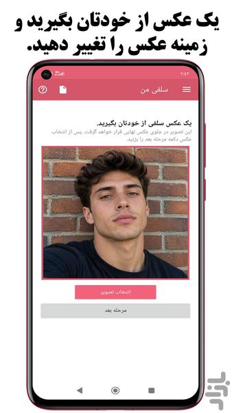 تغییر زمینه عکس سلفی - ادیت عکس - عکس برنامه موبایلی اندروید