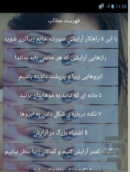 اشتباهات بزرگ آرایشی خانم ها - عکس برنامه موبایلی اندروید