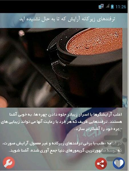 اشتباهات بزرگ آرایشی خانم ها - عکس برنامه موبایلی اندروید