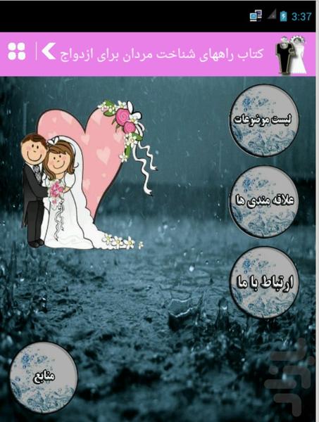راههای شناخت مردان برای ازدواج - Image screenshot of android app