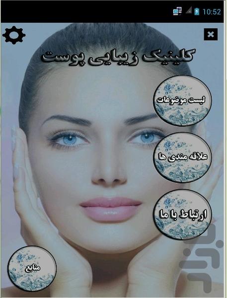 کلینیک زیبایی پوست - عکس برنامه موبایلی اندروید