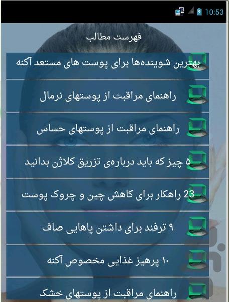 کلینیک زیبایی پوست - عکس برنامه موبایلی اندروید