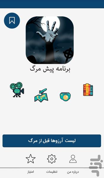 پیش مرگ - عکس برنامه موبایلی اندروید