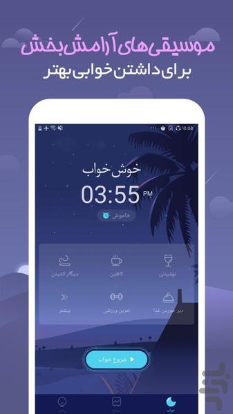 خوش خواب (Sleep Monitor) - Image screenshot of android app