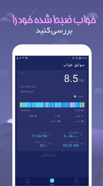 خوش خواب (Sleep Monitor) - عکس برنامه موبایلی اندروید