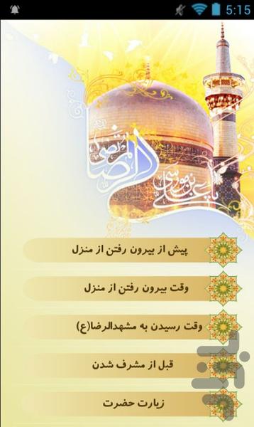 زیارتنامه صوتی امام رضا (ع) - Image screenshot of android app