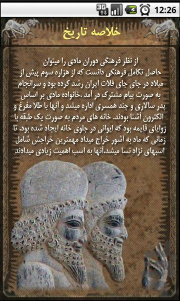 تاریخ ماد - عکس برنامه موبایلی اندروید