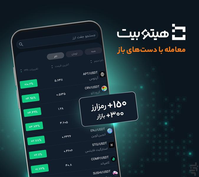 هیتوبیت - خرید و فروش ارز دیجیتال - عکس برنامه موبایلی اندروید