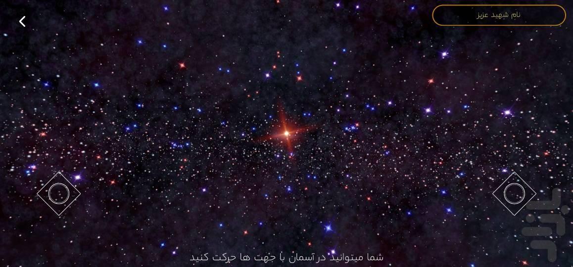 آسمان شهدا - عکس برنامه موبایلی اندروید