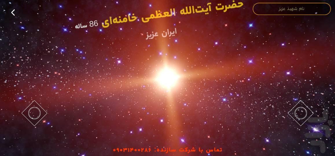 آسمان شهدا - عکس برنامه موبایلی اندروید