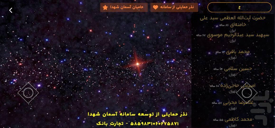 آسمان شهدا - عکس برنامه موبایلی اندروید