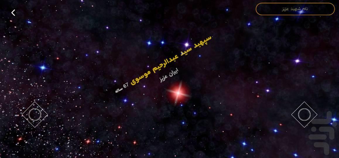 آسمان شهدا - عکس برنامه موبایلی اندروید