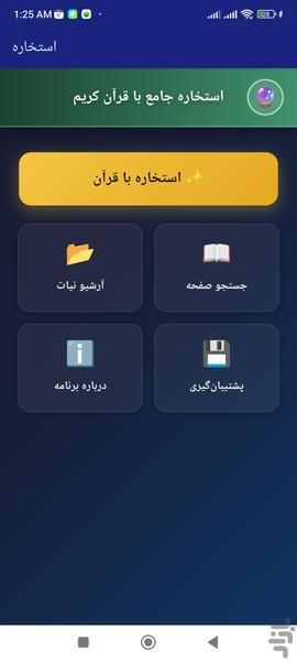 استخاره جامع با قرآن کریم - عکس برنامه موبایلی اندروید