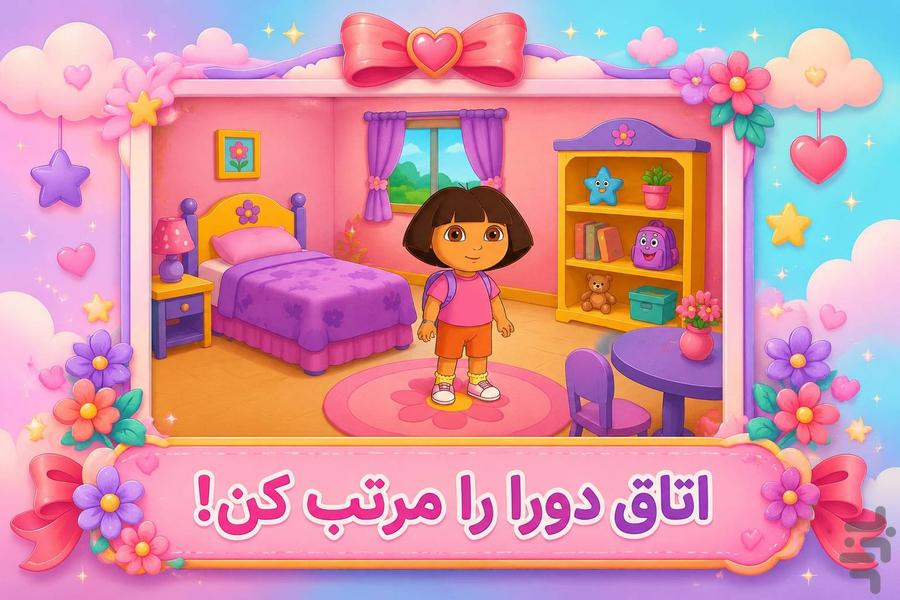 بازی دخترانه | خانه داری - عکس بازی موبایلی اندروید