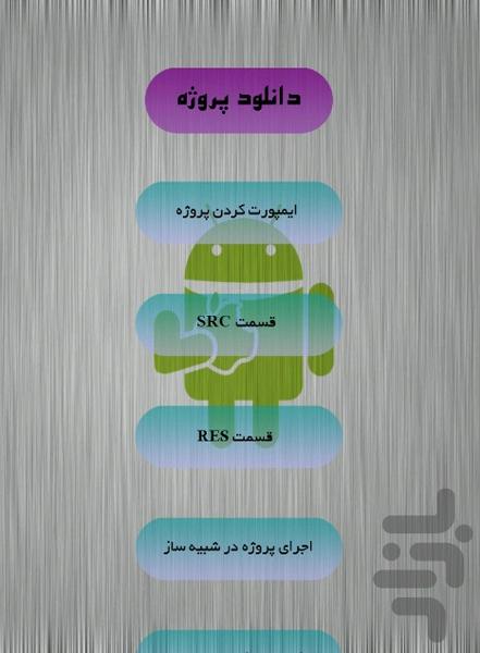 کسب درآمد با برنامه نویسی اندروید - Image screenshot of android app