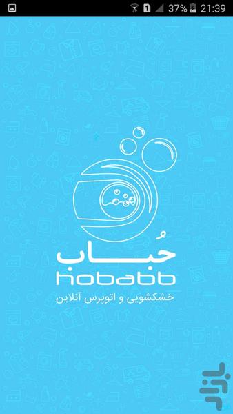 hobabblaundry - عکس برنامه موبایلی اندروید