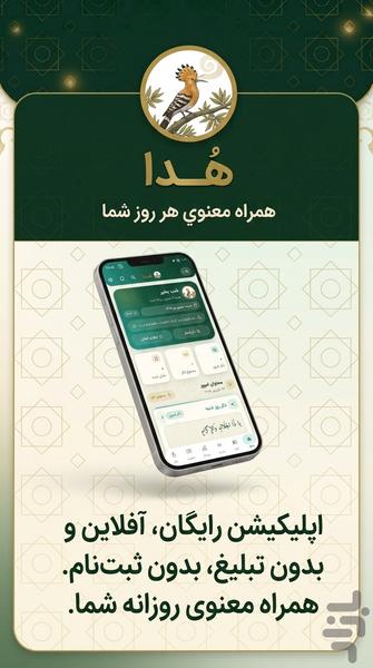 هدا - همراه معنوی روزانه - عکس برنامه موبایلی اندروید