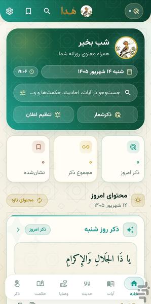 هدا - همراه معنوی روزانه - عکس برنامه موبایلی اندروید