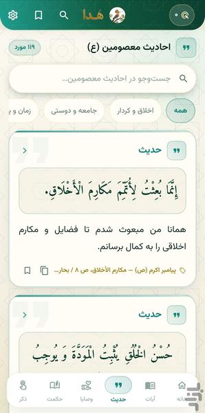هدا - همراه معنوی روزانه - عکس برنامه موبایلی اندروید
