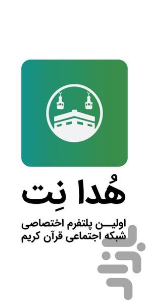 هدا نت - عکس برنامه موبایلی اندروید