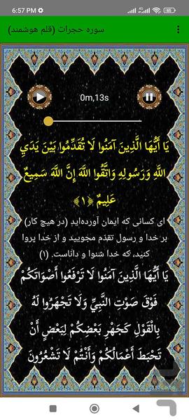 سوره حجرات (قلم هوشمند صوتی) - عکس برنامه موبایلی اندروید