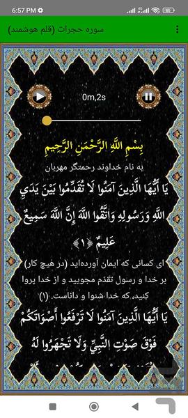 سوره حجرات (قلم هوشمند صوتی) - عکس برنامه موبایلی اندروید