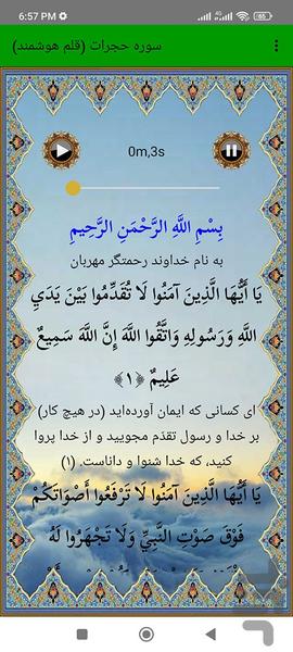 سوره حجرات (قلم هوشمند صوتی) - عکس برنامه موبایلی اندروید